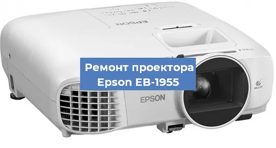 Замена системной платы на проекторе Epson EB-1955 в Санкт-Петербурге